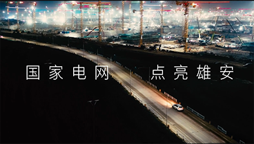 項目片拍攝制作-雄安國家電網