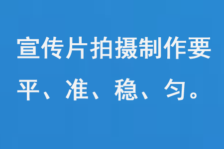 宣傳片拍攝制作要平、準、穩、勻